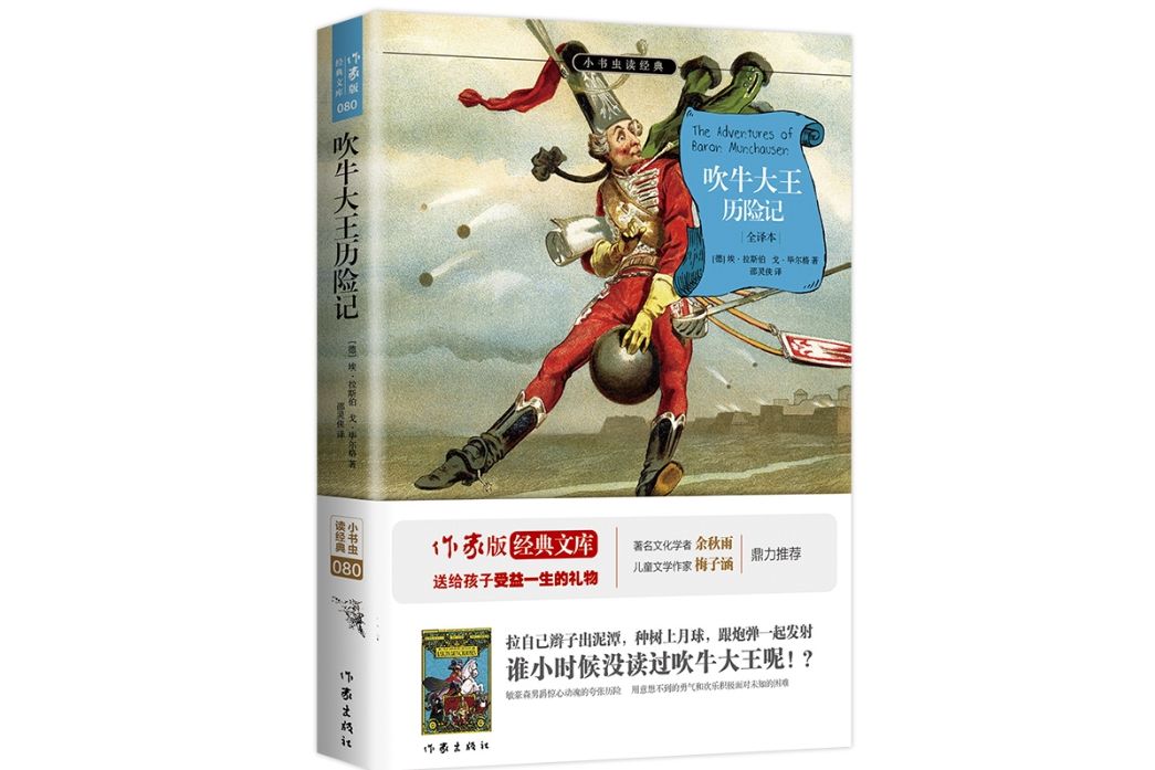 吹牛大王歷險記(2018年作家出版社出版的圖書)