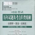 司法考試歷年試題及考點歸類精解-2010年版-全8冊