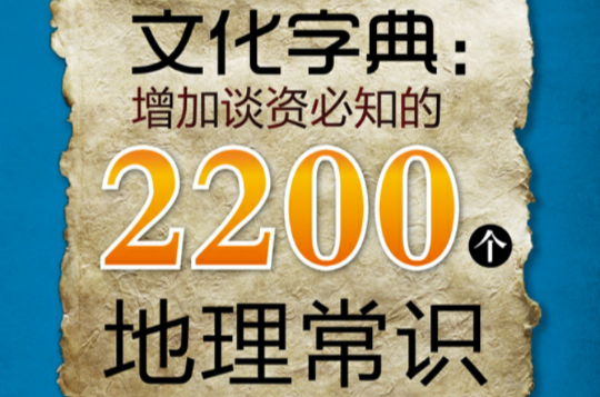 文化字典：增加談資必知的2200個地理常識