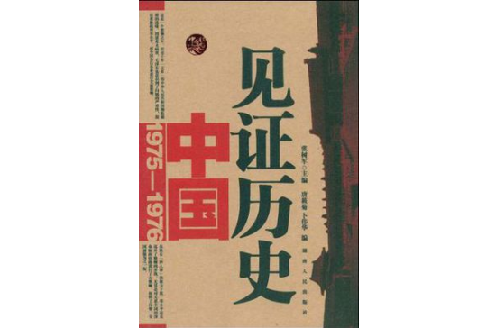 見證歷史中國1975-1976