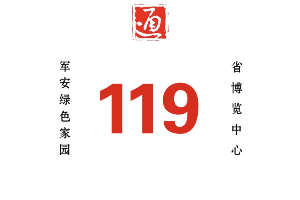 哈爾濱公交119路