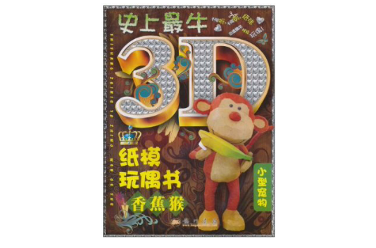 史上最牛3D紙模玩偶書：香蕉猴
