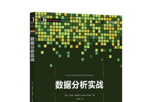 數據分析實戰(2018年機械工業出版社出版的圖書)