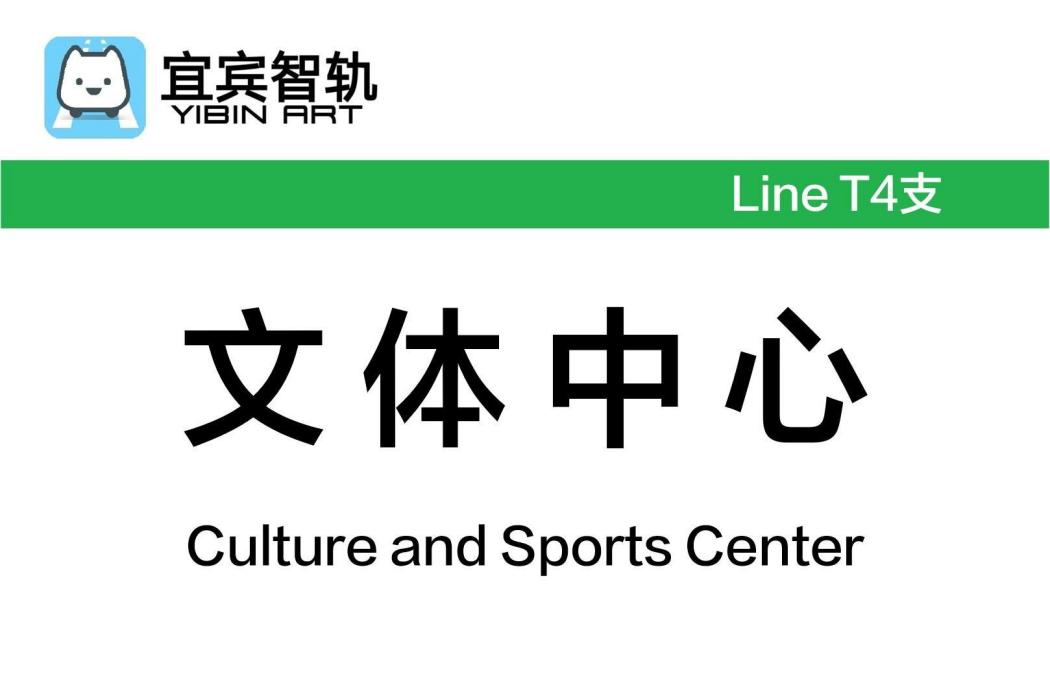 文體中心站(中國四川省宜賓市境內軌道交通車站)