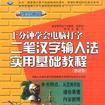 二筆漢字輸入法實用基礎教程