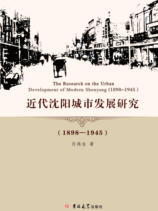 近代瀋陽城市發展研究：1898—1945