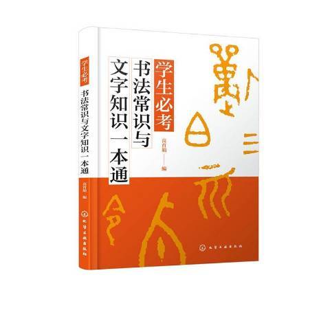 學生必考書法常識與文字知識一本通