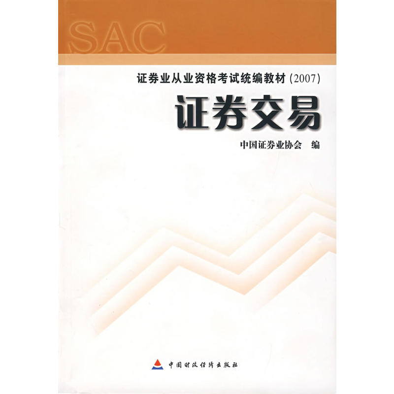 2007證券業從業資格考試統編教材·證券交易