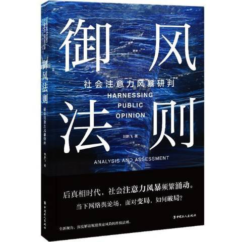 御風法則：社會注意力風暴研判