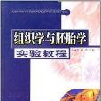 組織學與胚胎學試驗教程