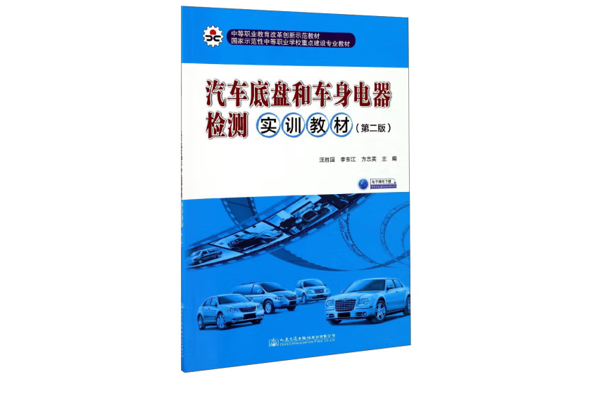 汽車底盤和車身電器檢測實訓教材（第二版）