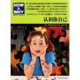 HOW & WHY美國經典少兒百科知識全書：認識你自己