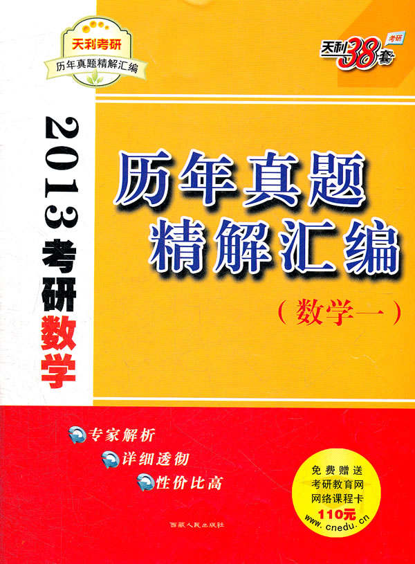 天利38套·考研歷年真題精解彙編·數學1