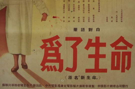 為了生命(1946年阿·扎爾黑、伊·海菲剌聯合執導電影)