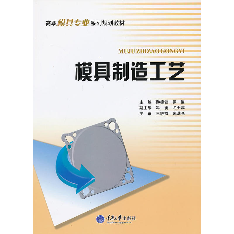 高職模具專業系列規劃教材：模具製造工藝