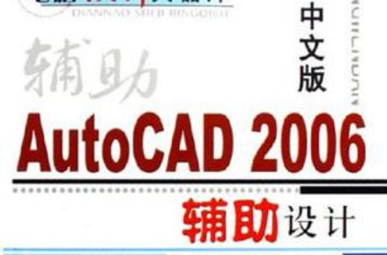 中文版AutoCAD 2006輔助設計208例