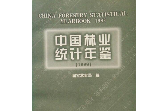 中國林業統計年鑑 1998