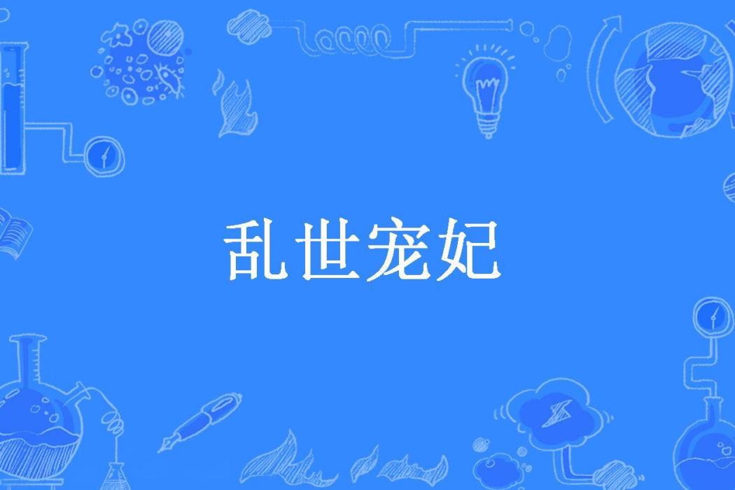 亂世寵妃(安夏所著小說)