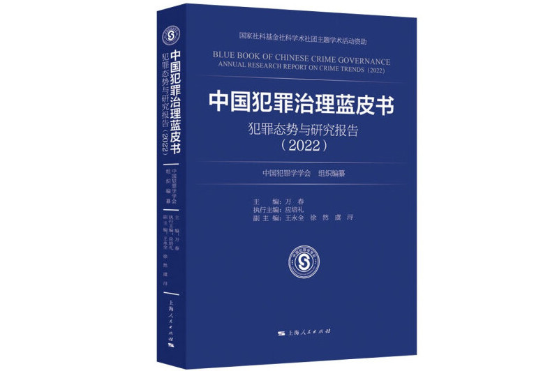 中國犯罪治理藍皮書——犯罪態勢與研究報告(2022)