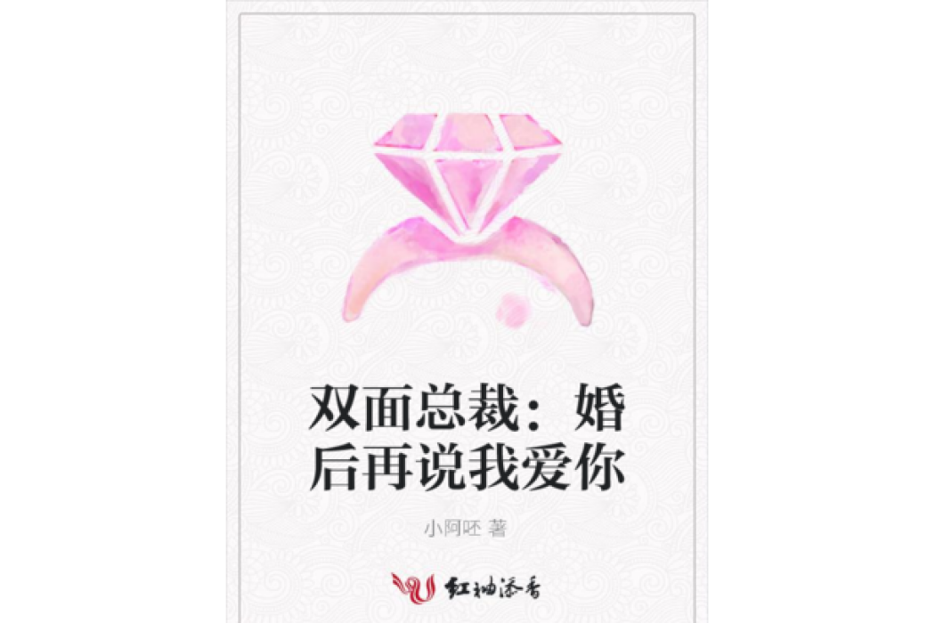 雙面總裁：婚後再說我愛你