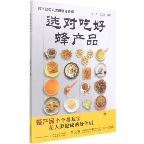 選對吃好蜂產品