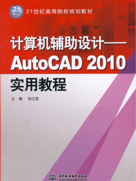 計算機輔助設計——AutoCAD 2010實用教程