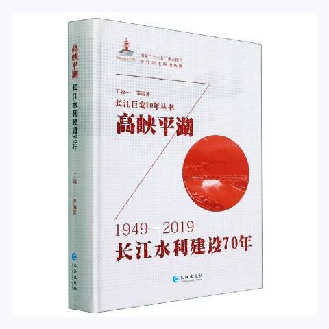 高峽平湖：長江水利建設70年1949-2019