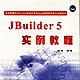 Jbuilder 5 實例教程