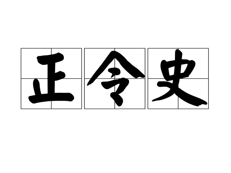 正令史