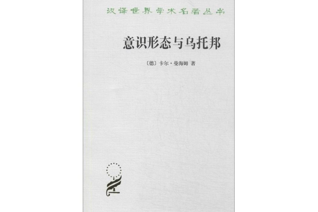 意識形態與烏托邦(2014年商務印書館出版的圖書)