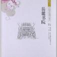 中國文化知識讀本：嶽麓書院