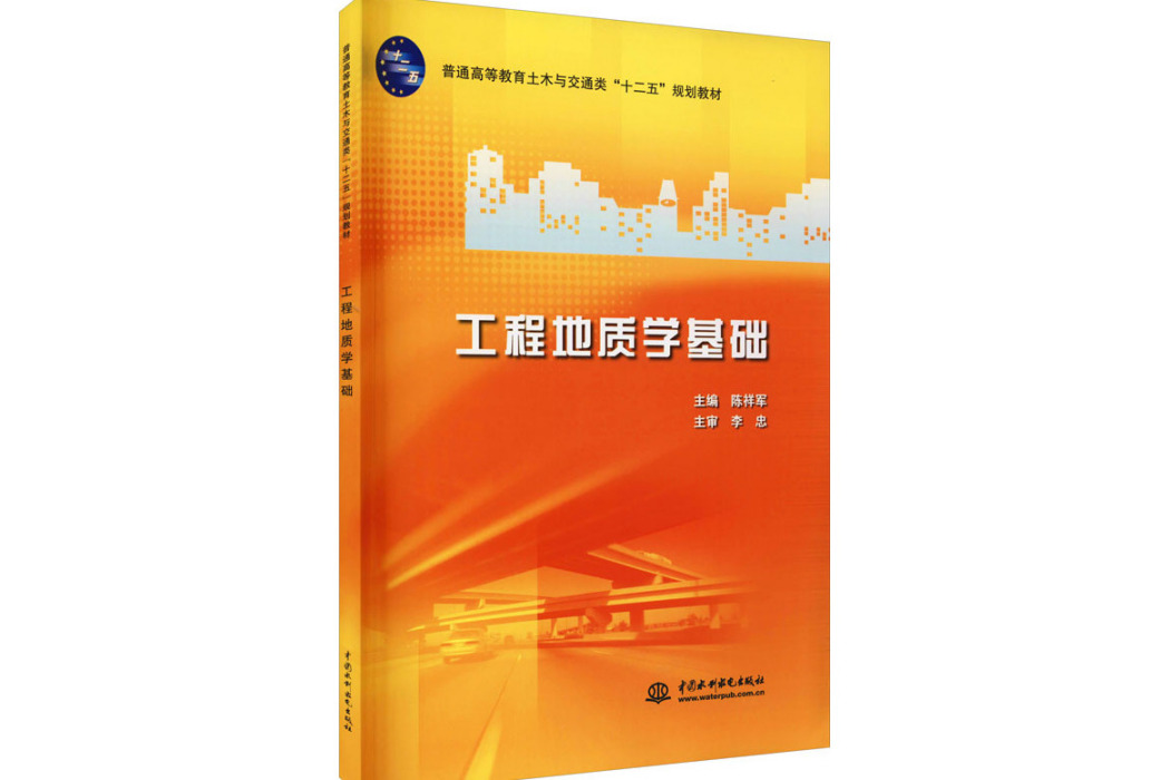 工程地質學基礎(2011年中國水利水電出版社出版的圖書)