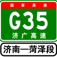 濟南—菏澤高速公路(濟荷高速)