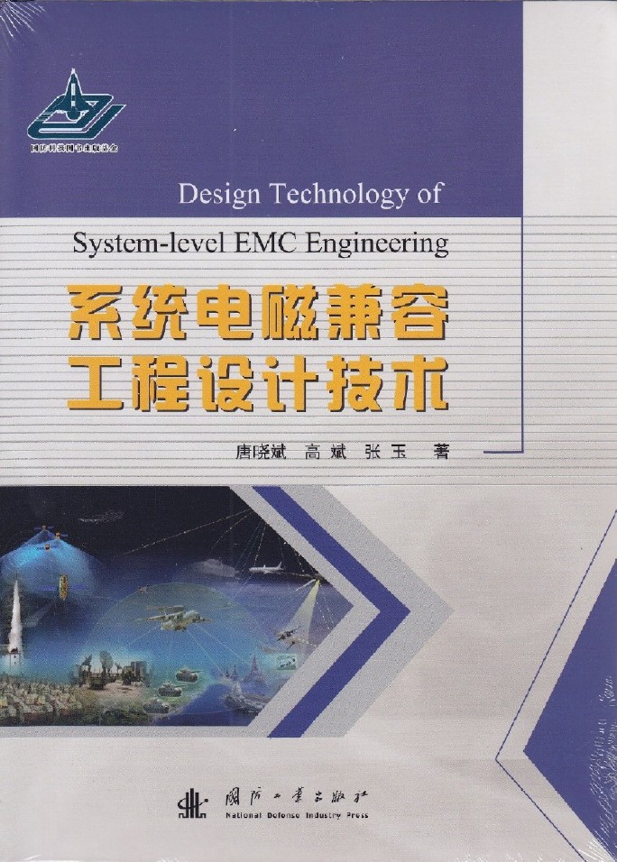 系統電磁兼容工程設計技術