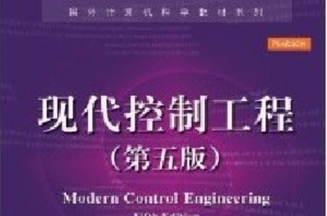 國外計算機科學教材系列：現代控制工程