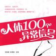 人體異常的100個信號