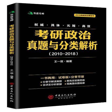 考研政治真題與分類解析：2010-2018