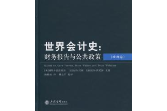 世界會計史：財務報告與公共政策（歐洲卷）