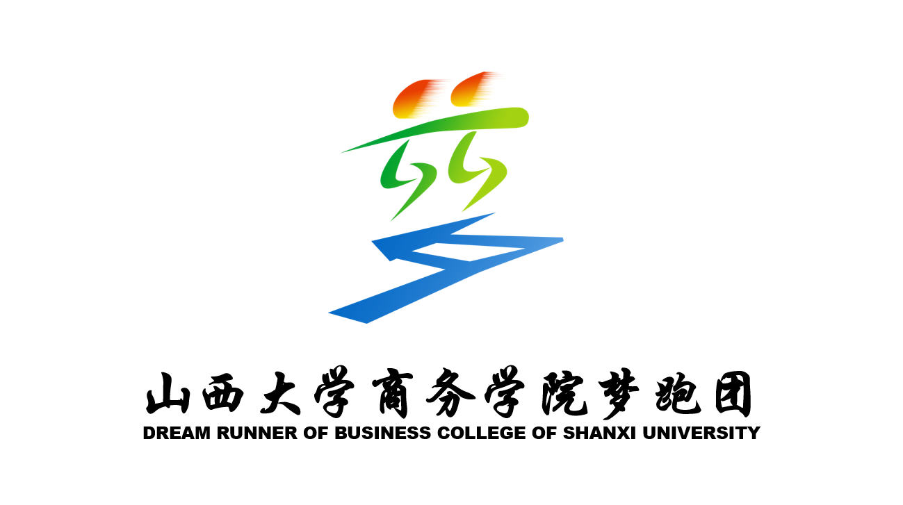 山西大學商務學院夢跑團