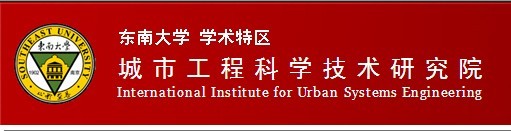 東南大學城市工程科學技術研究院