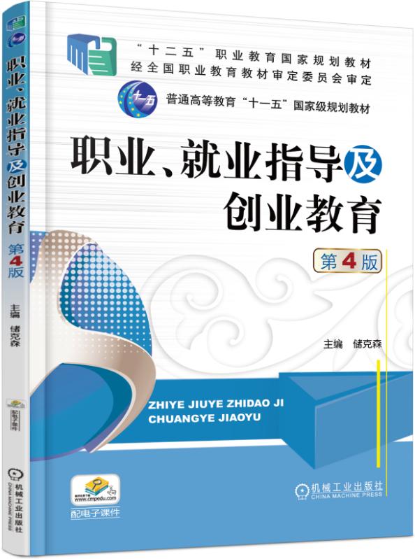 職業、就業指導及創業教育（第4版）