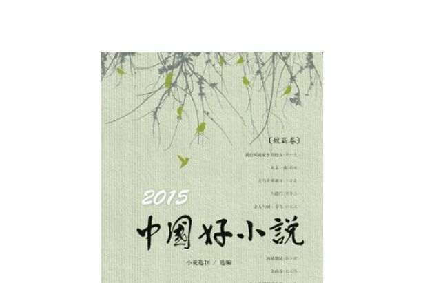 2015中國好小說·短篇卷