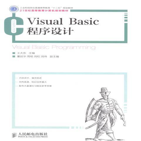 Visual Basic程式設計(2013年人民郵電出版社出版的圖書)