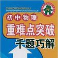 國中物理重難點突破千題巧解：8年級