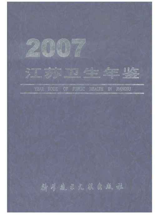 江蘇衛生計生年鑑2007