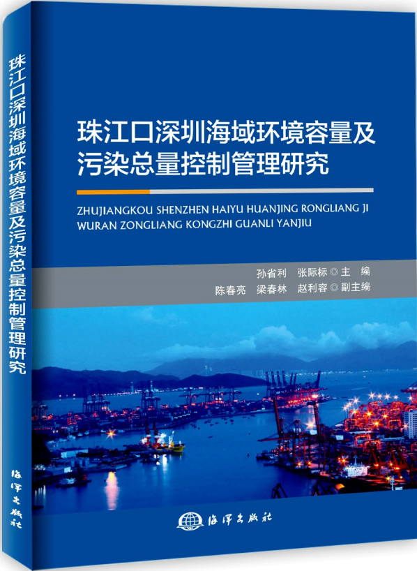 珠江口深圳海域環境容量及污染總量控制管理研究