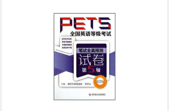 全國英語等級考試PETS 筆試全真預測試卷第5級