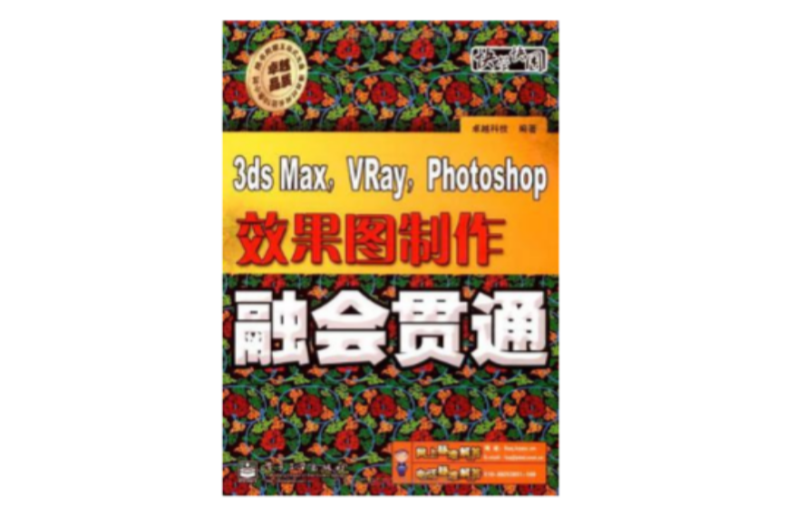 3ds Max,VRay,Photshop效果圖製作融會貫通