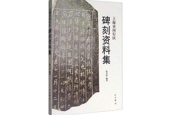 上海市閔行區碑刻資料集