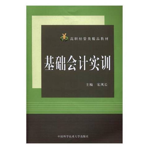 基礎會計實訓(2016年中國科學技術大學出版社出版的圖書)